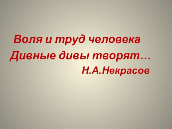 Воля и труд человекаДивные дивы творят…