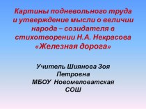 Презентация по литературе Н.А.Некрасов. Стихотворение Железная дорога