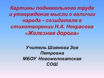 Презентация по литературе Н.А.Некрасов. Стихотворение Железная дорога