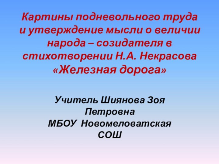 Картины подневольного труда и утверждение мысли о величии народа – созидателя в