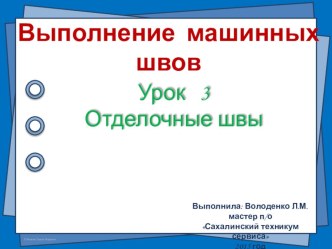 Презентация по учебной практике на тему Отделочные швы