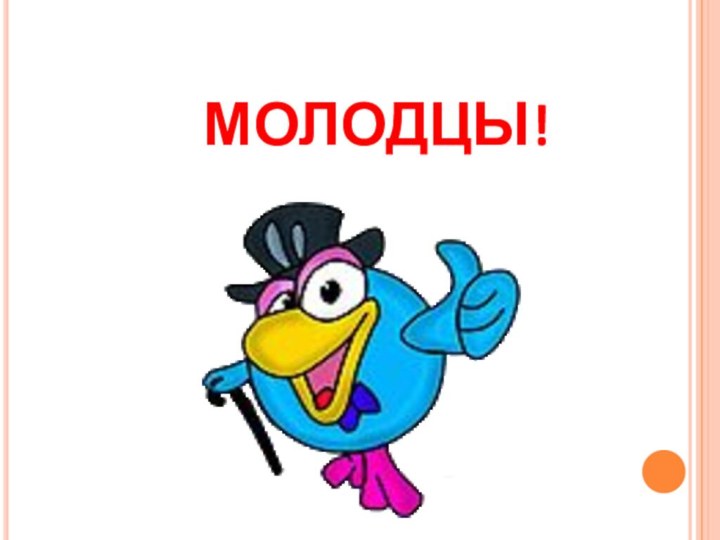 МОЛОДЦЫ!