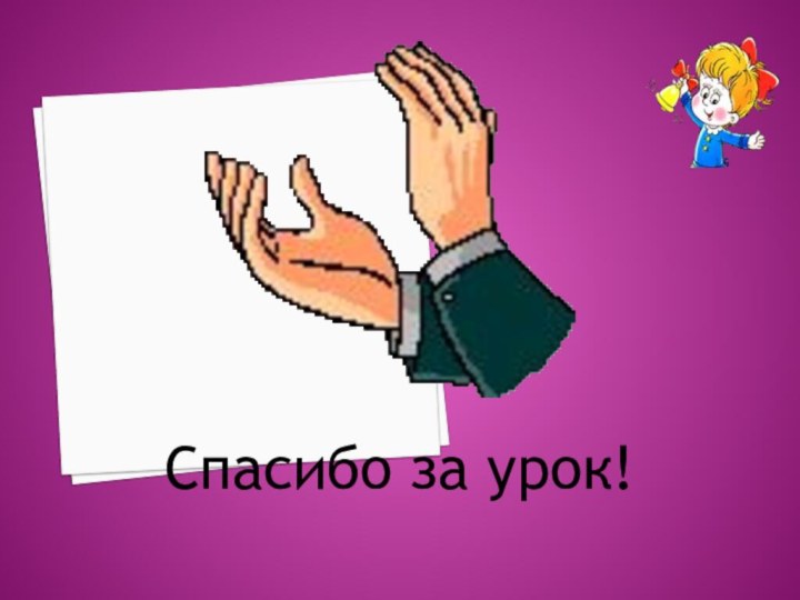 Спасибо за урок!