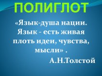 Внеклассное мероприятие Полиглоты (русский и английский языки)