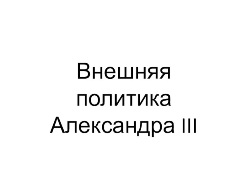 Внешняя политика Александра III