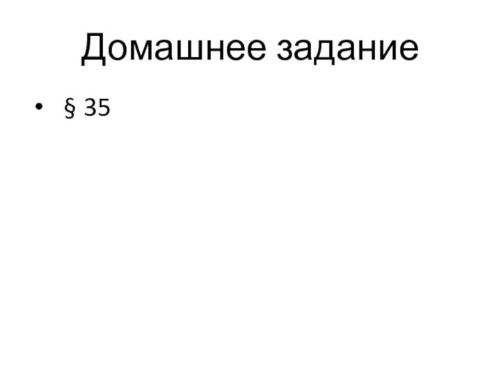 Домашнее задание§ 35