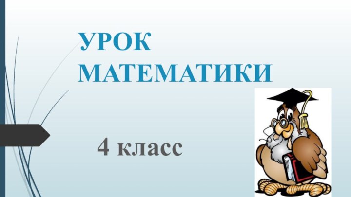 УРОК МАТЕМАТИКИ4 класс