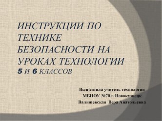 Презентация по технологии: ИНСТРУКЦИИ ПО ТЕХНИКЕ БЕЗОПАСНОСТИ