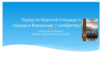 Презентация Военный парад на Красной площади в Москве и в Воронеже_- 7 ноября 1941 года