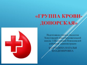 Презентация к уроку: Переливание крови. Донорство