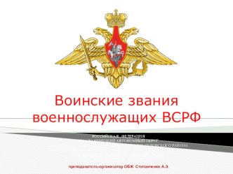 Презентация по ОБЖ 11 класс Воинские звания ВСРФ