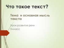 Презентация по русскому языку на тему:  Что такое текст.