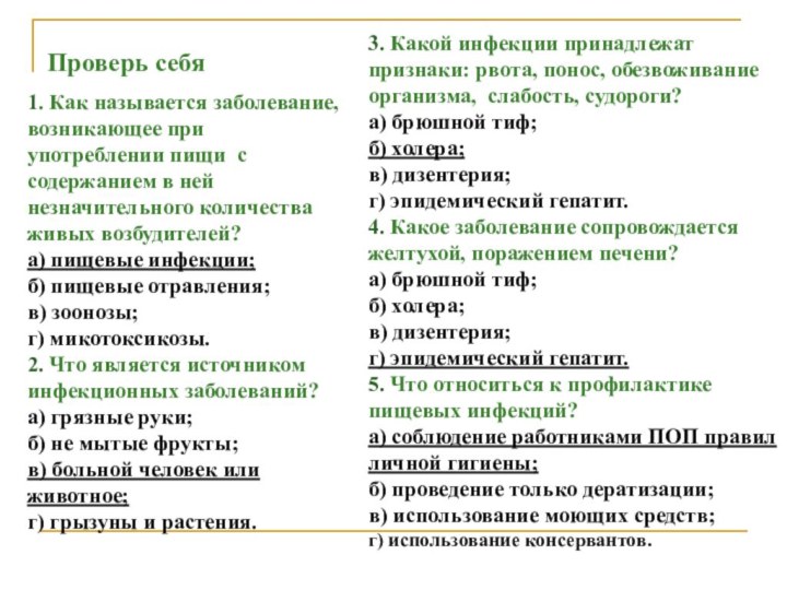 Проверь себя 1. Как называется заболевание, возникающее при употреблении пищи  с содержанием