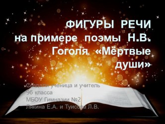 Презентация по русскому языку на тему Фигуры речи на примере поэмы Гоголя Мёртвые души