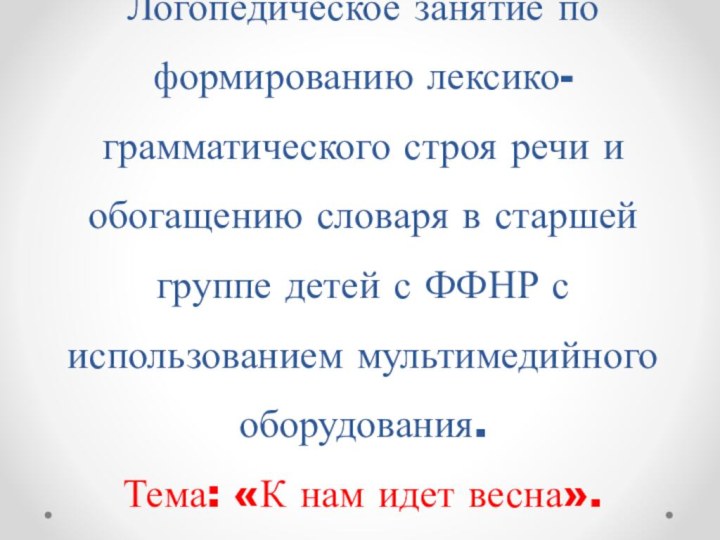 Логопедическое занятие по формированию лексико-грамматического строя речи и обогащению словаря в старшей