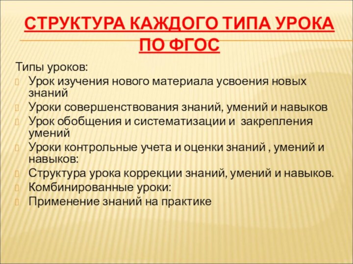 СТРУКТУРА КАЖДОГО ТИПА УРОКА  ПО ФГОСТипы уроков:Урок изучения нового материала усвоения