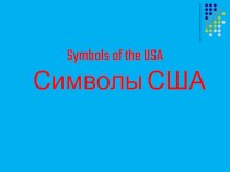 Презентация по страноведению Symbols of the USA
