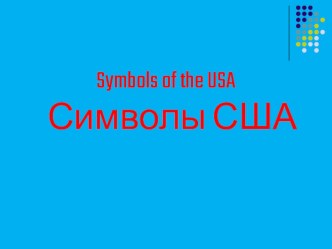 Презентация по страноведению Symbols of the USA