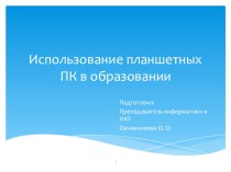 Обучающая презентация о преимуществах работы с планшетными ПК на уроках