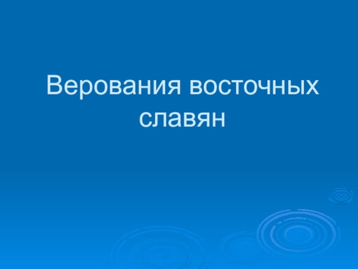 Верования восточных славян