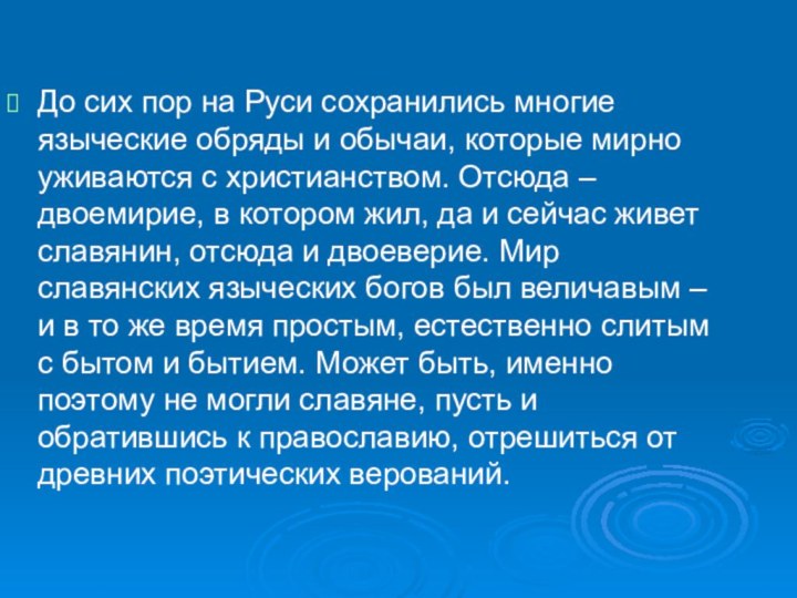 До сих пор на Руси сохранились многие языческие обряды и обычаи, которые