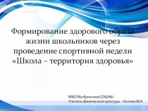 Формирование здорового образа жизни школьников через проведение спортивной недели Школа – территория здоровьяФормирование здорового образа жизни школьников через проведение спортивной недели Школа – территория здоровья