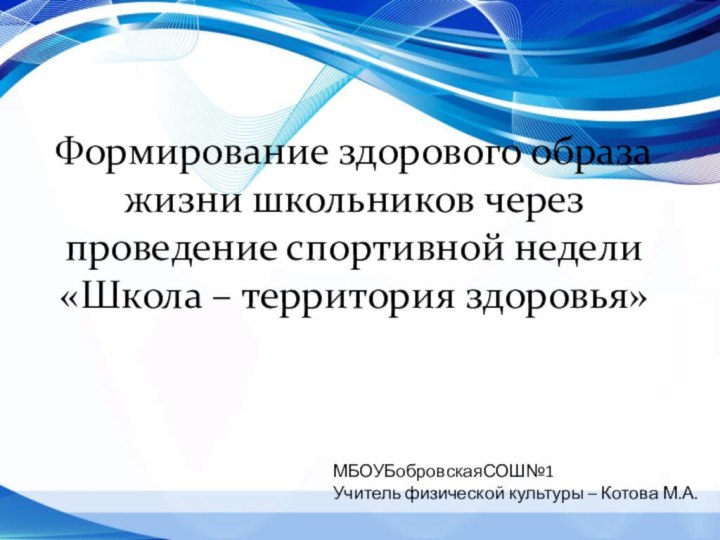 Формирование здорового образа жизни школьников через проведение спортивной недели «Школа – территория