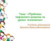 Проблемы творческого развития на уроках технологии