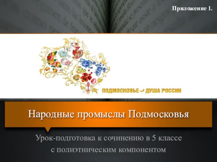 Народные промыслы ПодмосковьяУрок-подготовка к сочинению в 5 классе с полиэтническим компонентомПриложение 1.