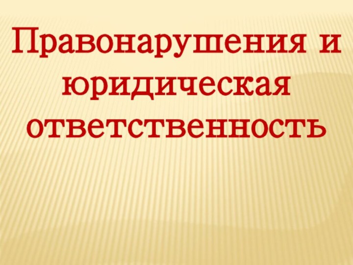 Правонарушения и юридическая ответственность