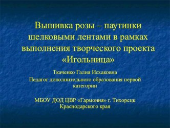 Презентация Вышивка розы - паутинки в рамках творческого проекта Игольница