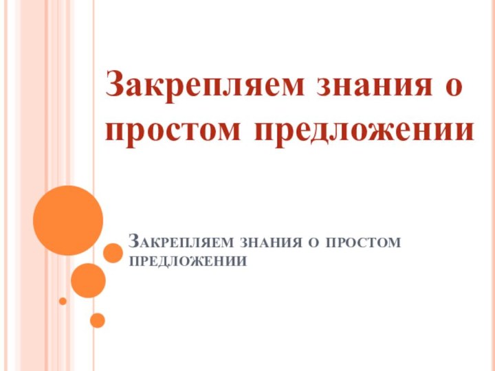 Закрепляем знания о простом предложенииЗакрепляем знания о простом предложении