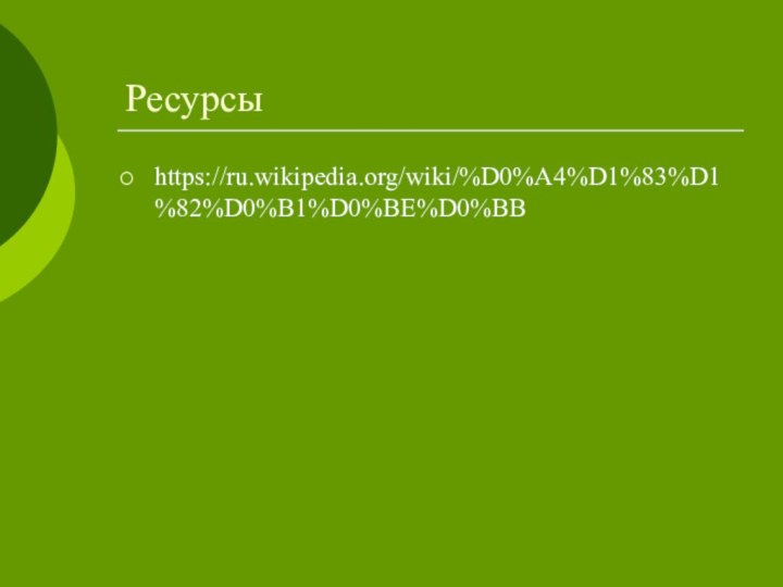 Ресурсыhttps://ru.wikipedia.org/wiki/%D0%A4%D1%83%D1%82%D0%B1%D0%BE%D0%BB