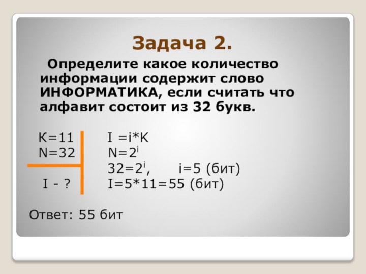 Задача 2.	Определите какое количество информации содержит слово ИНФОРМАТИКА, если считать что алфавит