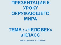 Презентация к уроку окружающего мира на тему Человек