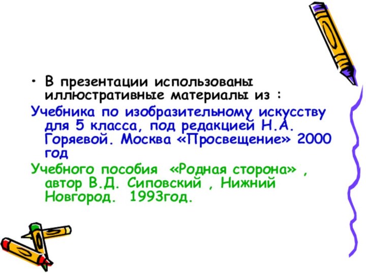 В презентации использованы иллюстративные материалы из :Учебника по изобразительному искусству для 5