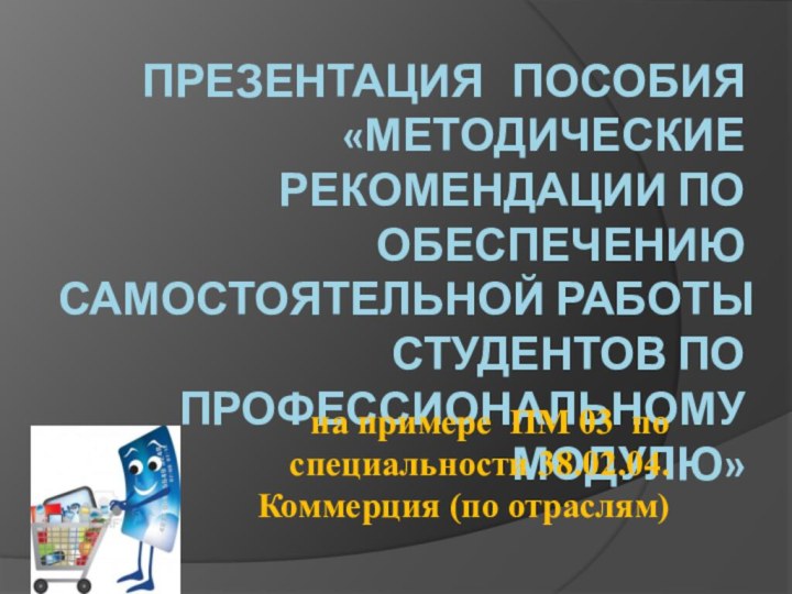 Презентация  пособия «Методические рекомендации по обеспечению самостоятельной работы студентов по