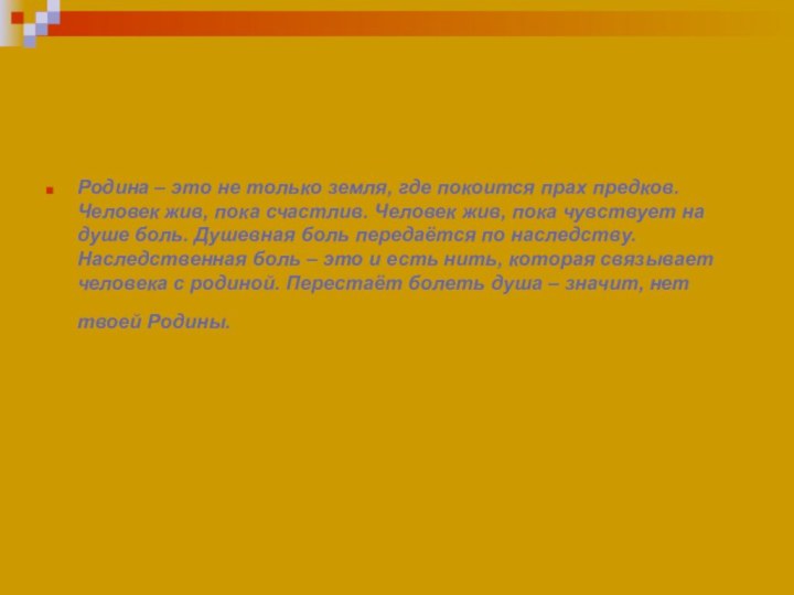 Родина – это не только земля, где покоится прах предков. Человек жив,