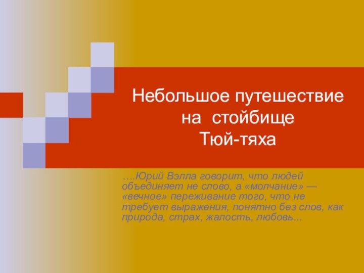 Небольшое путешествие на стойбище Тюй-тяха….Юрий Вэлла говорит, что людей объединяет не слово,