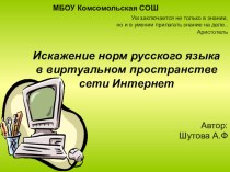 Презентация по русскому языку Искажение норм русского языка в виртуальном пространстве сети интернета