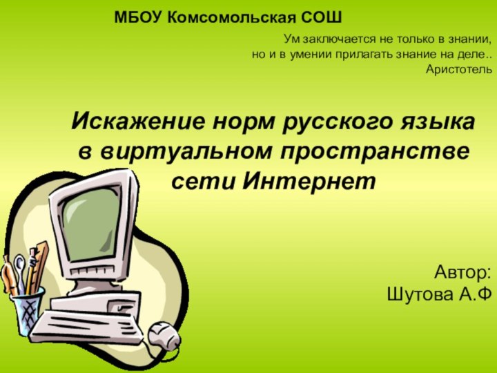 Искажение норм русского языка в виртуальном пространстве сети Интернет Автор:Шутова