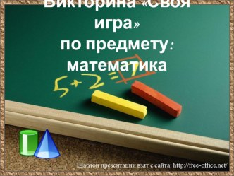 Викторина по математике Своя игра