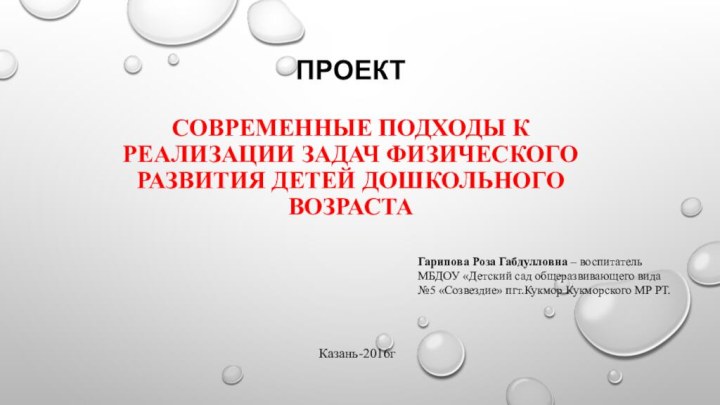 Проект  Современные подходы к реализации задач физического развития детей дошкольного возрастаГарипова