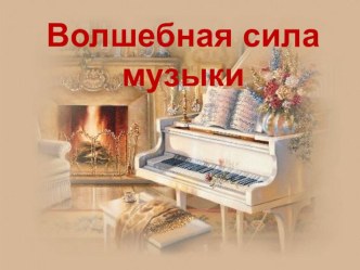 Волшебная сила музыки