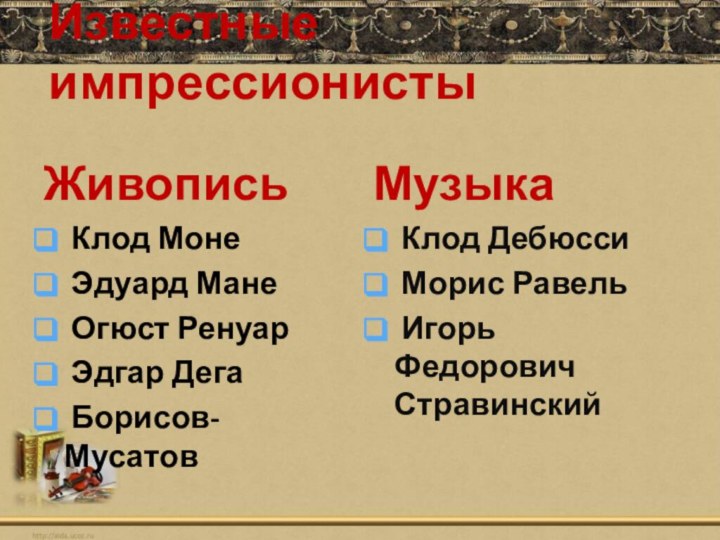 Известные импрессионисты Живопись Клод Моне Эдуард Мане Огюст Ренуар Эдгар Дега Борисов-МусатовМузыка