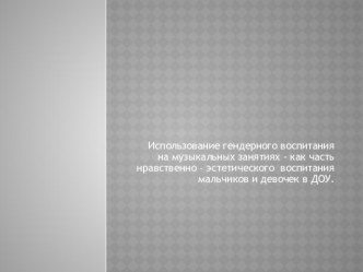 Реализация дополнительного проекта Гендерное воспитание на музыкальных занятиях