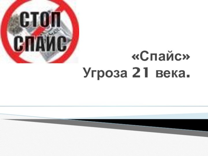 «Спайс» Угроза 21 века.