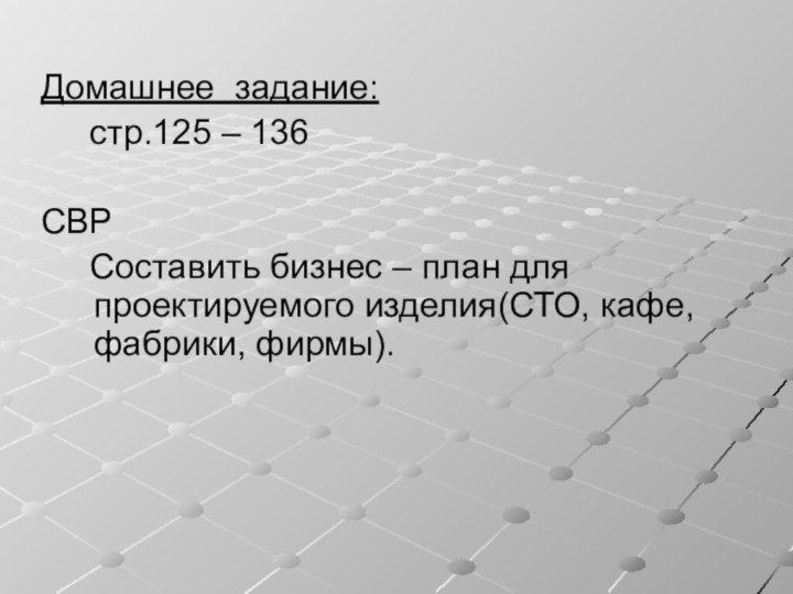 Домашнее задание:   стр.125 – 136СВР   Составить бизнес –