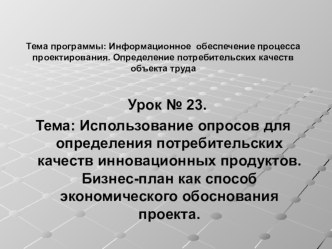 Презентация Использование опросов для определения потребительских качеств инновационных продуктов. Бизнес-план как способ экономического обоснования проекта