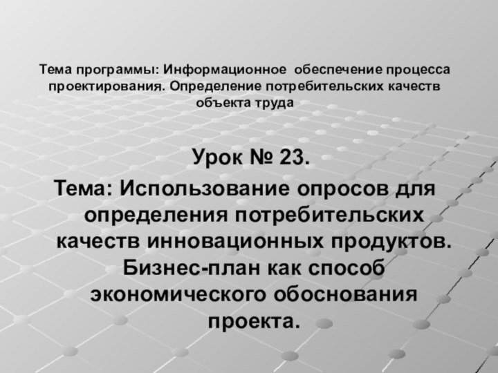 Тема программы: Информационное обеспечение процесса проектирования. Определение потребительских качеств объекта труда Урок